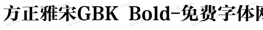 方正雅宋GBK Bold字体转换